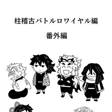 鬼滅漫画6 柱稽古バトルロワイヤル編 番外編