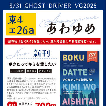 【8/31 GHOST DRIVER】おしながき【光ミハ】