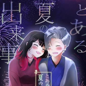 とある夏の出来事のサンプル