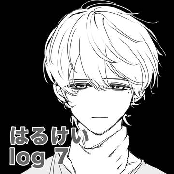 葉流圭／はるけいlog7