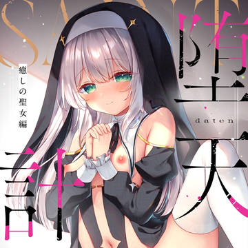 『堕天計画 癒しの聖女編』表紙&サンプル