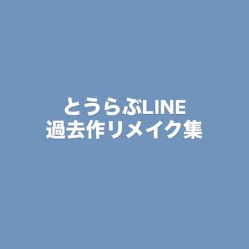 リメイク集