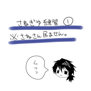 さねぎゆ練習①