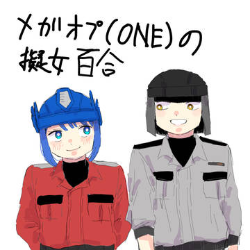 メガオプ(ONE)の擬女百合。