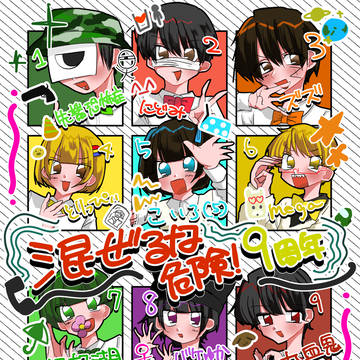 混ぜ🍜9周年ま⁉️