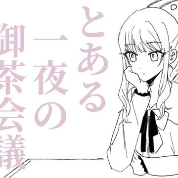 とある一夜の御茶会議