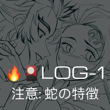 煉炭LOG-1