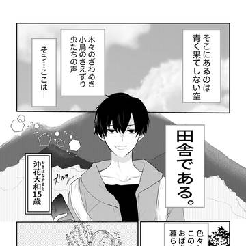 【創作BL】勘違いのアルタイル①【オリジナルBL】