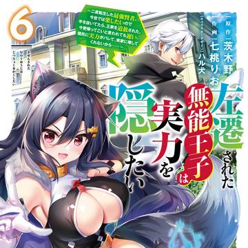 左遷された無能王子は実力を隠したい６