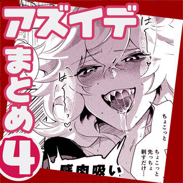アズイデまとめ/4