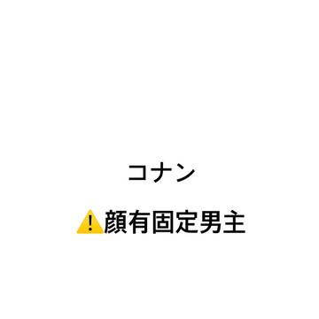 コナン夢③