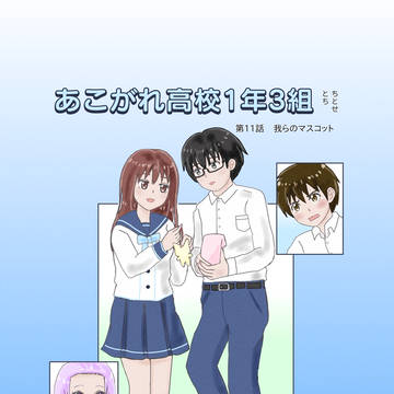 あこがれ高校1年3組 第11話 我らのマスコット