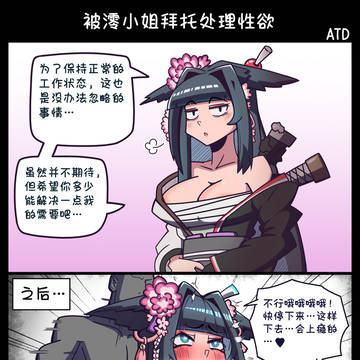被澪小姐拜托处理性欲…