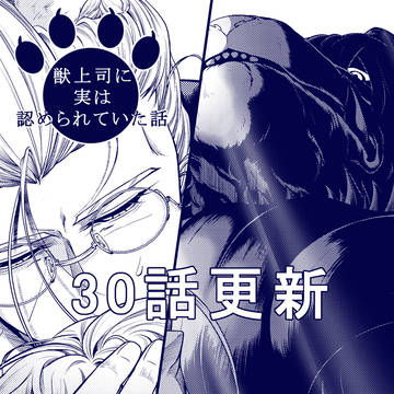 【30話更新】獣上司に実は認められていた話