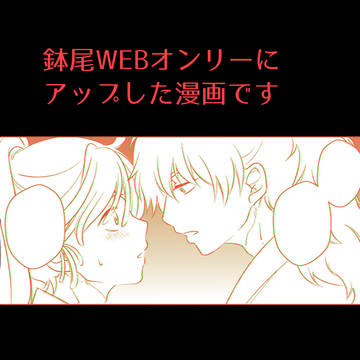 鉢尾の日WEBオンリ―展示漫画