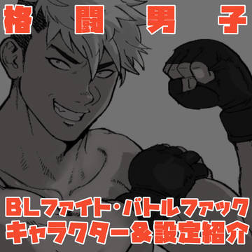 闘う男のエロを描きたいので設定まとめた