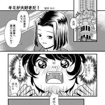 キミが大好きだ！