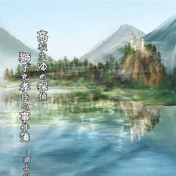 【夢中物語VG2025】ゆめ探偵ー湖ー【通販開始しました】