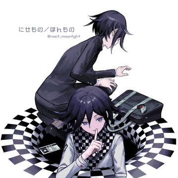 にせもの/ほんもの