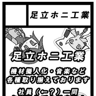 【C107】音楽機材擬人化！します　足立ホニ工業