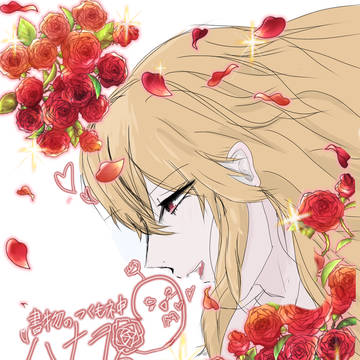 ハナヲ様
