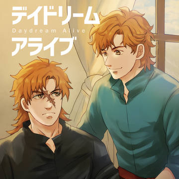 【8/31こくほこ新刊ゴーティエ兄弟本】デイドリーム・アライブ