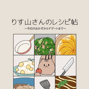 コミティア153新刊サンプル「りす山さんのレシピ帖」