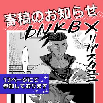 【寄稿12p】8/31 ダンキバリグスタ本サンプル
