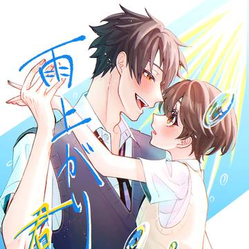 雨上がりの君へ。web再録