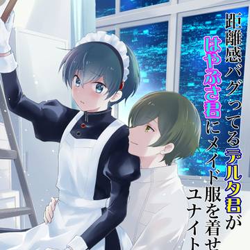 【シンカ系新刊】距離感バグってるデルタ君がはやぶさ君にメイド服を