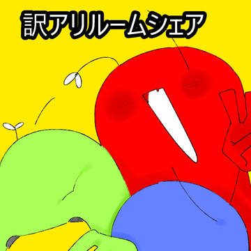 訳アリルームシェア