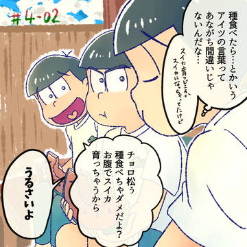おそ松「お腹の中でスイカが育つぞ」