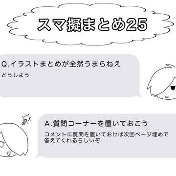 スマ擬まとめ25
