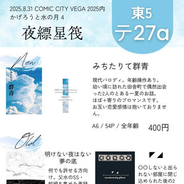 【8/31 VEGA】お品書き&新刊画像サンプル【父水】