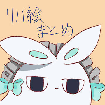 リバ絵まとめ