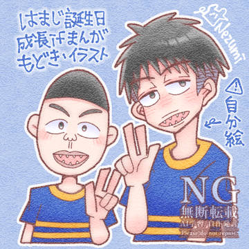 はまじ誕生日