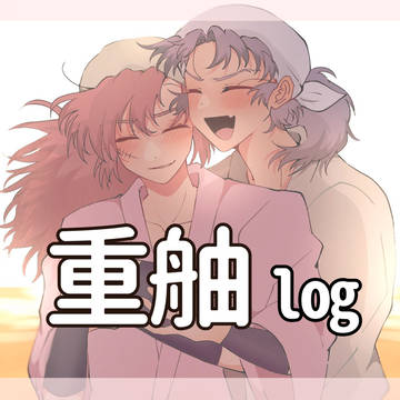 重舳log