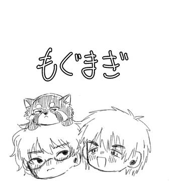 もぐまぎ