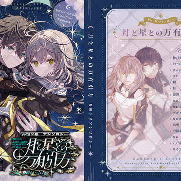 【新刊サンプル】丹恒×星　非公式アンソロジー　月と星との万有引力