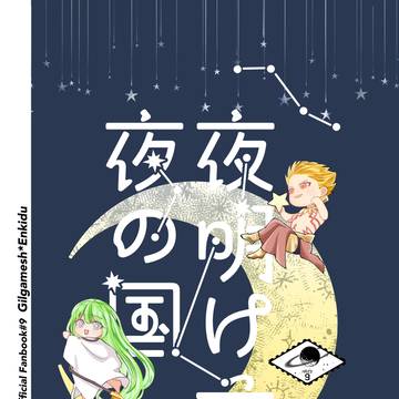 【完売致しました】【CCVEGA 2025新刊】夜明け前、夜の国