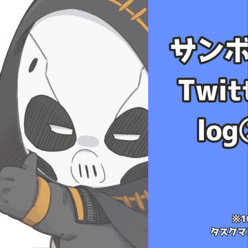 サンボル*Twitterlog②