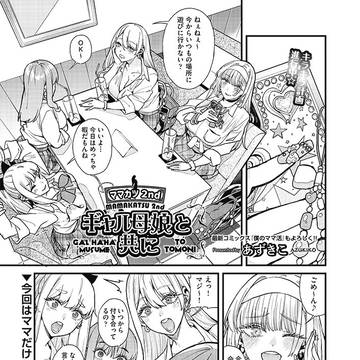 ママカツ2nd～ギャル母娘と共に～～ギャル母娘と共に～