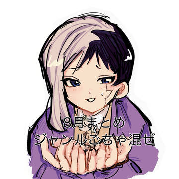 8月まとめ