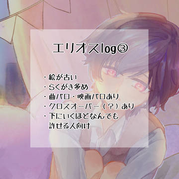 エリオスlog③