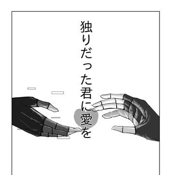 独りだった君に愛を
