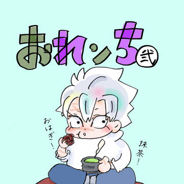 おれンち②