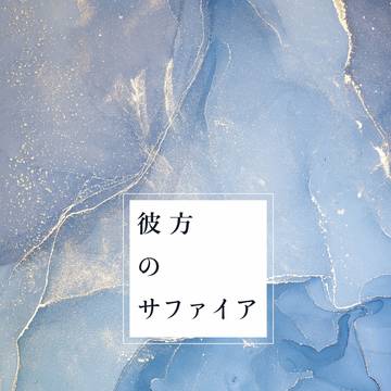 【通販開始】「彼方のサファイア」（AO小説短編集・8/24新刊）