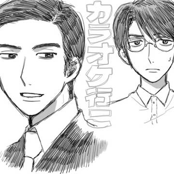 狂児さんと聡美君