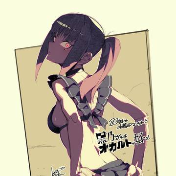 黒乃さんはオカルトが好き!【水着】