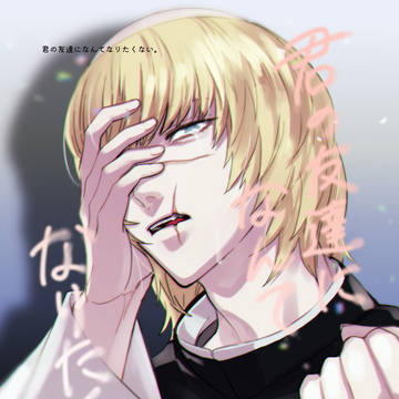 君の友達になんてなりたくない。